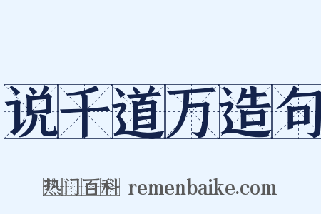 说千道万造句是什么意思的图片